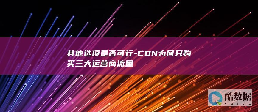 CDN为何只购买流量