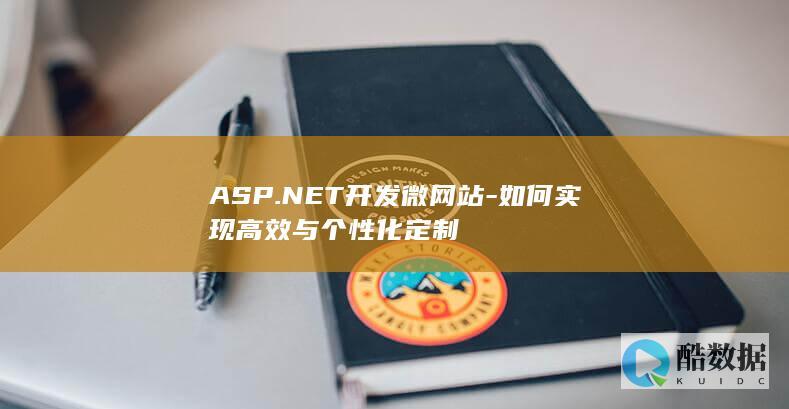 ASP.NET开发微网站-如何实现高效与个性化定制