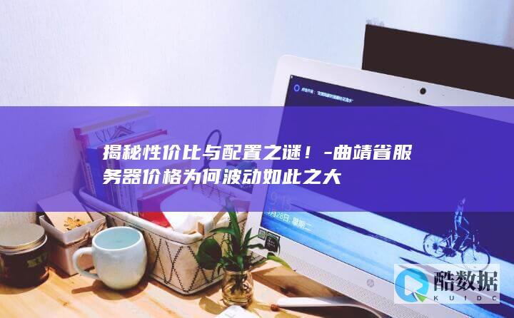 揭秘性价比与配置之谜！