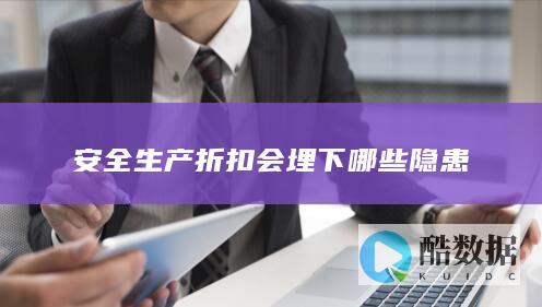 安全生产折扣会埋下哪些隐患