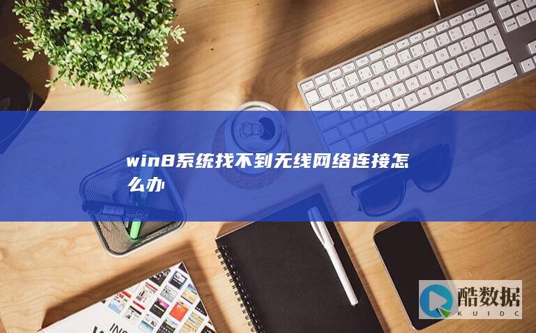 win8系统找不到无线网络连接怎么办