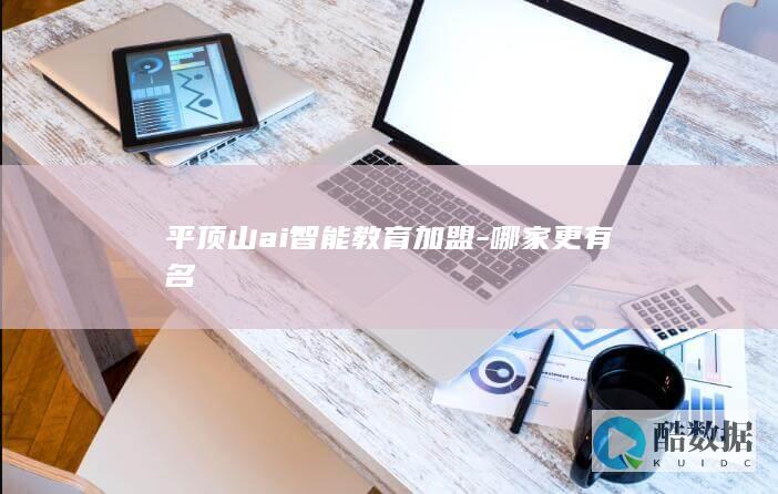 平顶山ai智能教育加盟-哪家更有名