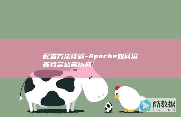 配置方法详解-Apache如何屏蔽特定域名访问