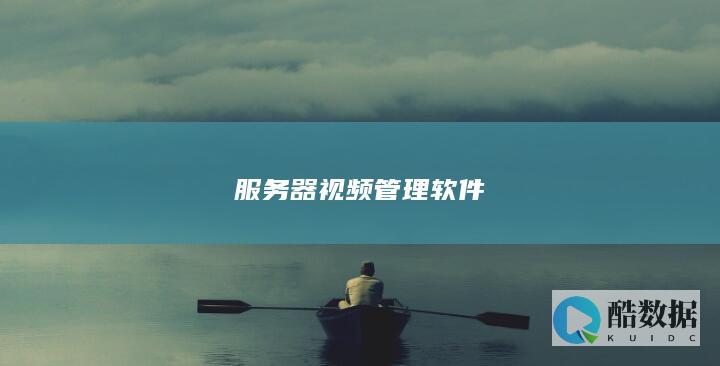 服务器视频管理软件下载