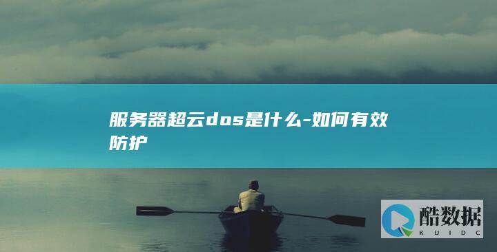 服务器超云dos是什么-如何有效防护