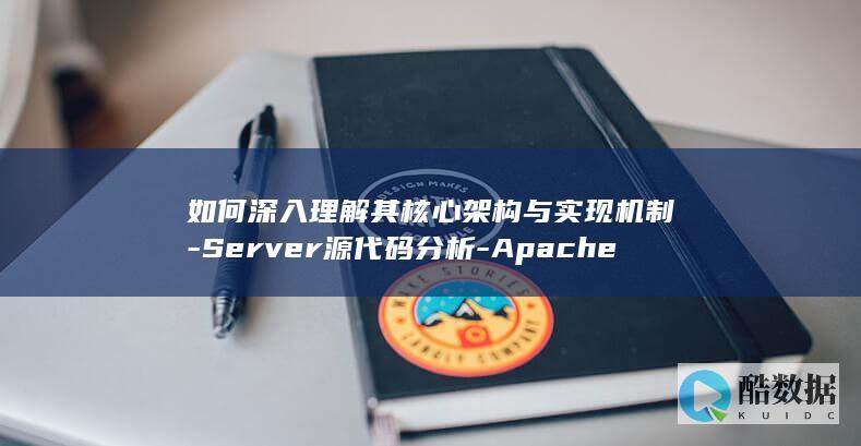 如何深入理解其核心架构与实现机制-Server源代码分析-Apache