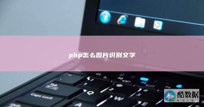 php怎么图片识别文字