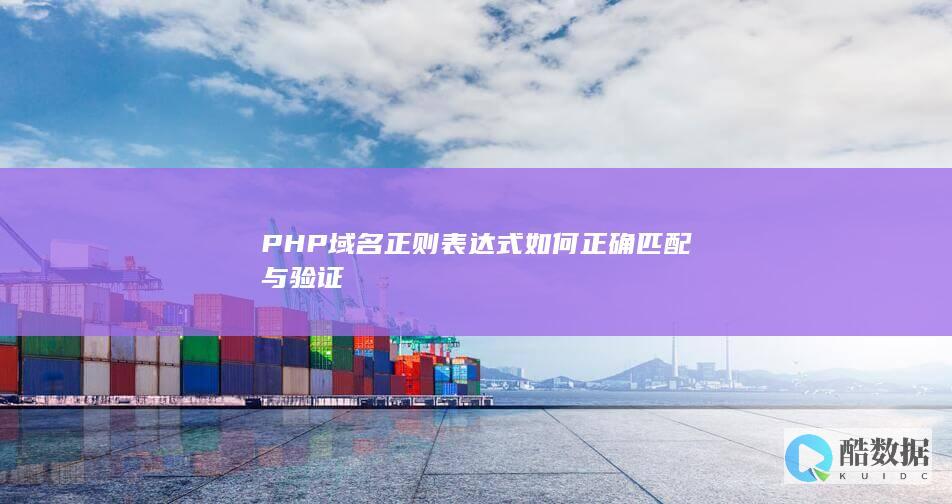 PHP域名正则验证代码