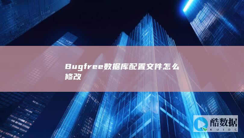 Bugfree数据库连接失败怎么配置