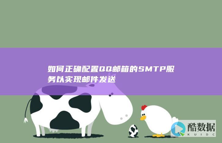 如何正确配置QQ邮箱的SMTP服务以实现邮件发送