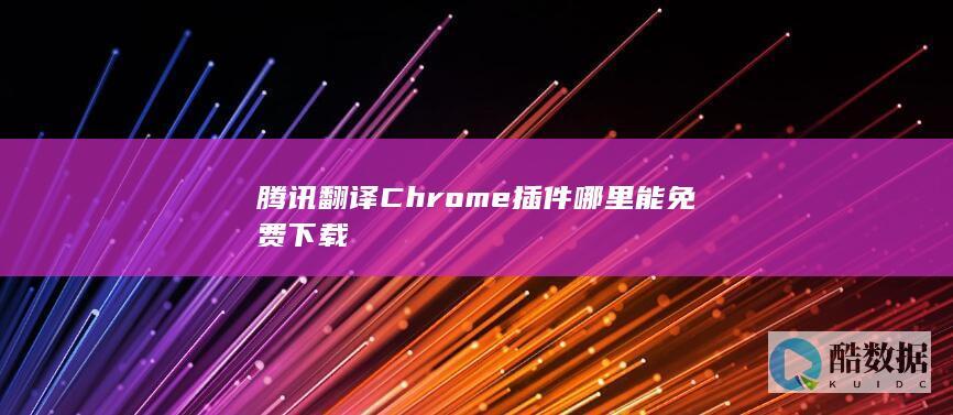 腾讯翻译插件下载官网