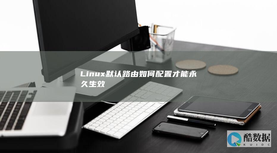 Linux默认路由如何配置才能永久生效