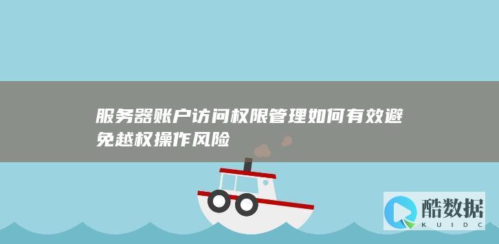 服务器访问权限审计方法