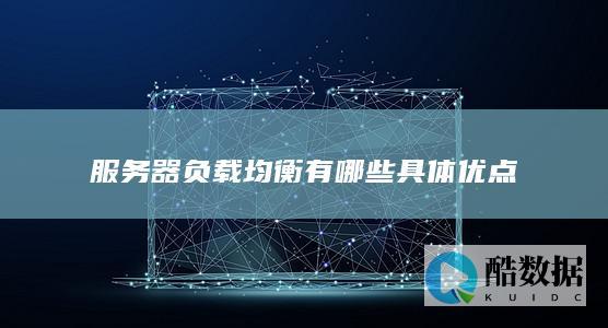 服务器负载均衡有哪些具体优点
