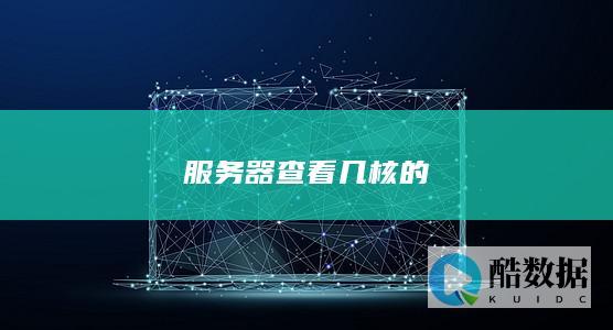 服务器查看几核的