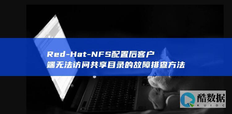 Red-Hat-NFS配置后客户端无法访问共享目录的故障排查方法