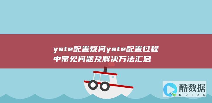 yate配置疑问yate配置过程中常见问题及解决方法汇总
