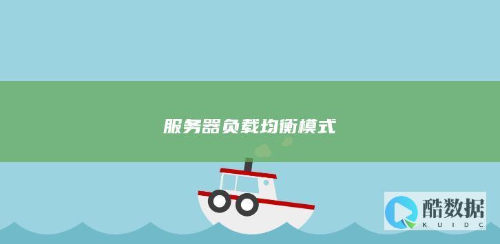 服务器负载均衡模式
