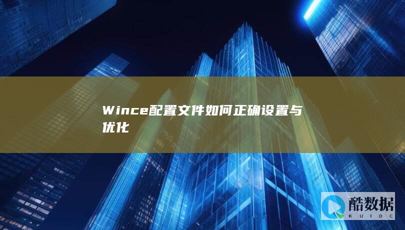 Wince配置文件如何正确设置与优化