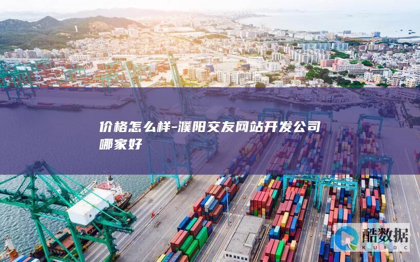 价格怎么样-濮阳交友网站开发公司哪家好