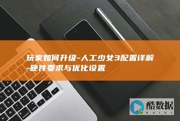 人工少女3优化配置技巧