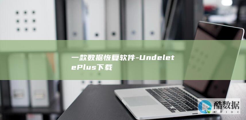 一款数据恢复软件-UndeletePlus下载