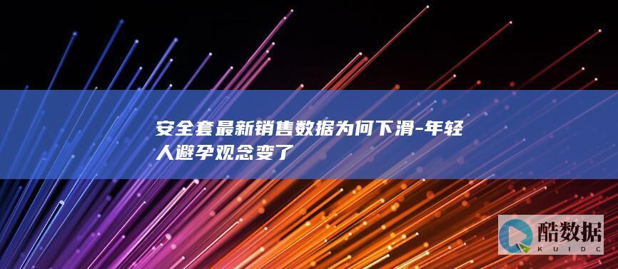 安全套销量下滑原因