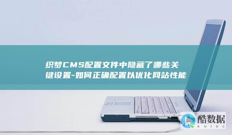 织梦CMS性能优化