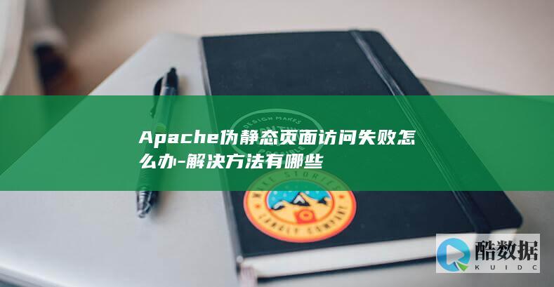Apache伪静态页面访问失败怎么办-解决方法有哪些