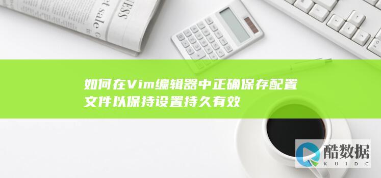 Vim文件正确保存步骤
