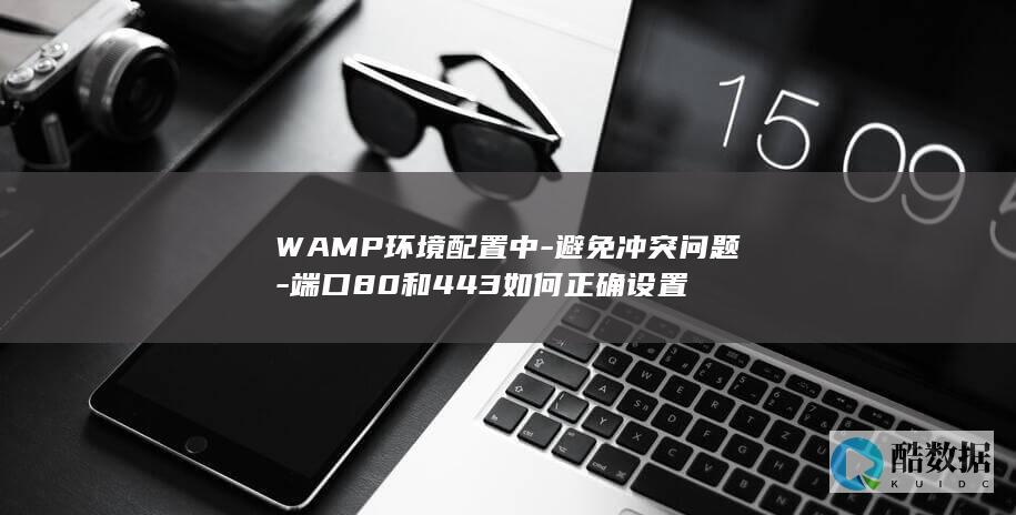 WAMP环境配置中-避免冲突问题-端口80和443如何正确设置