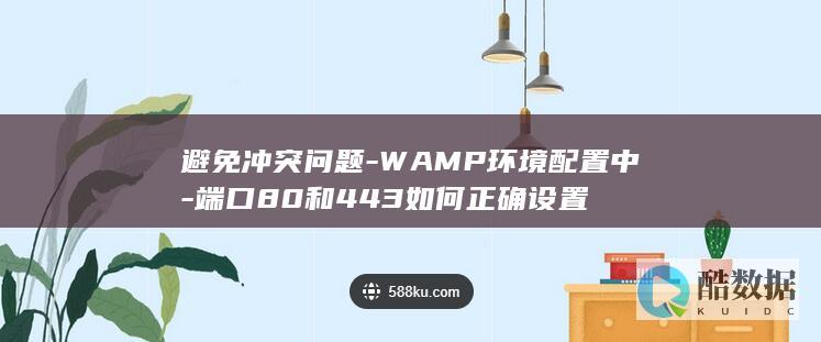 避免冲突问题-WAMP环境配置中-端口80和443如何正确设置