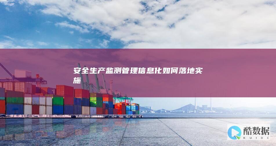 安全生产监测管理信息化如何落地实施