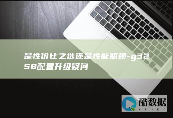是性价比之选还是性能瓶颈