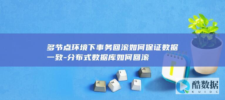 分布式数据库如何回滚