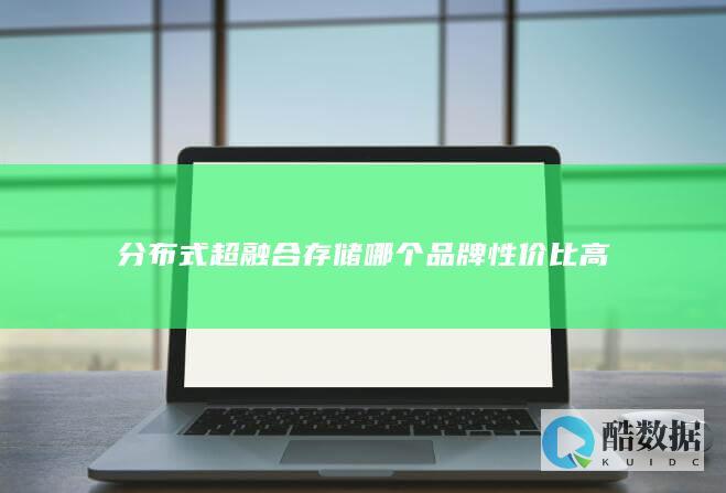 分布式超融合存储哪个品牌性价比高