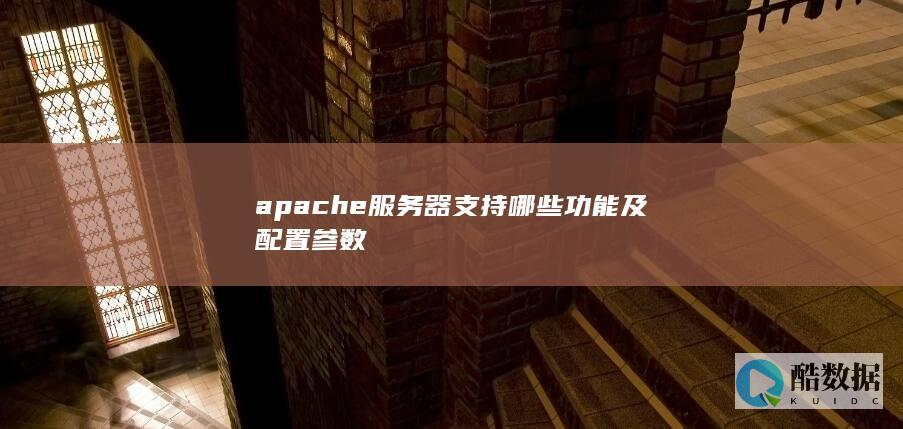 apache服务器支持哪些功能及配置参数