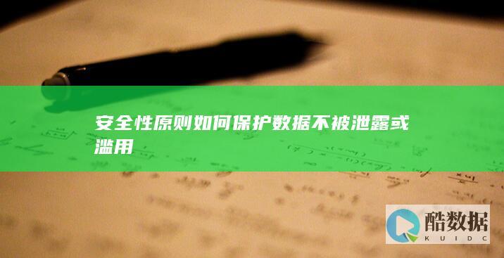 数据滥用安全防护