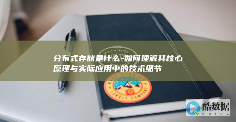 如何理解其核心原理与实际应用中的技术细节