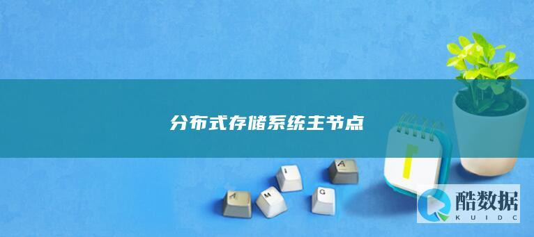 分布式存储系统主节点