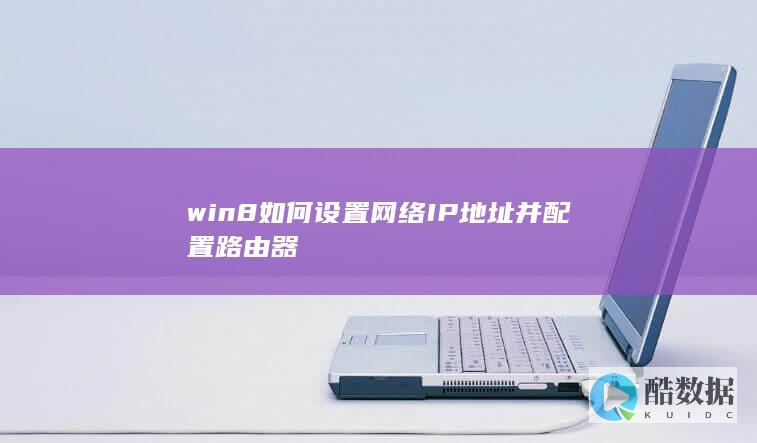 win8如何设置网络IP地址并配置路由器