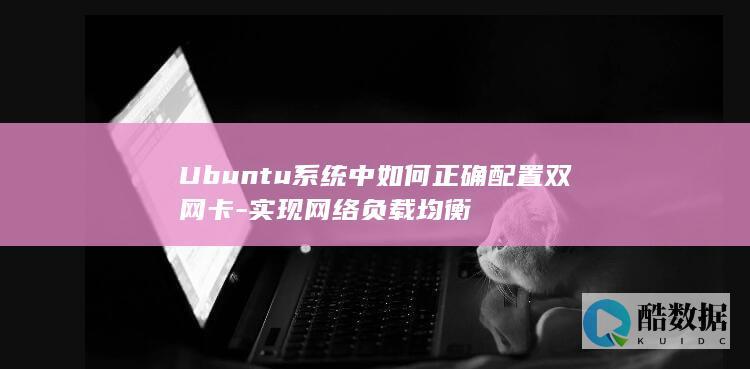 Ubuntu系统中如何正确配置双网卡-实现网络负载均衡