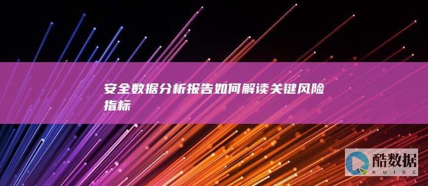 安全报告关键风险指标解读