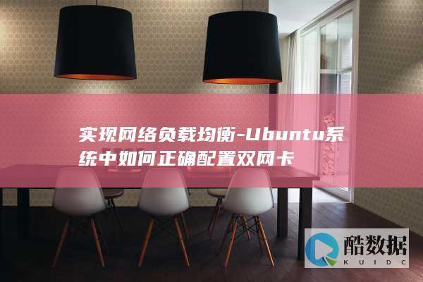 实现网络负载均衡-Ubuntu系统中如何正确配置双网卡