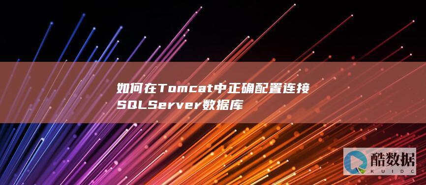 Tomcat连接SQLServer数据库详细设置