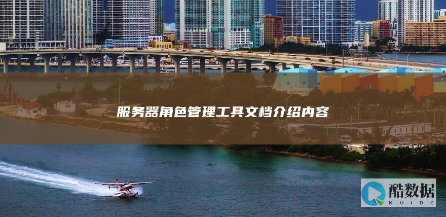 服务器角色管理工具文档介绍内容