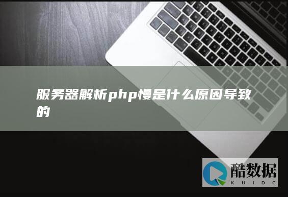 PHP执行缓慢的解决方法