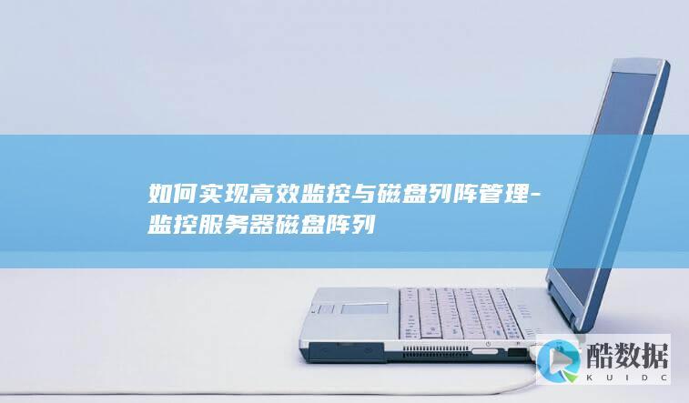如何实现高效监控与磁盘列阵管理-监控服务器磁盘阵列