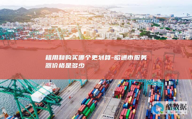 昭通市服务器价格是多少