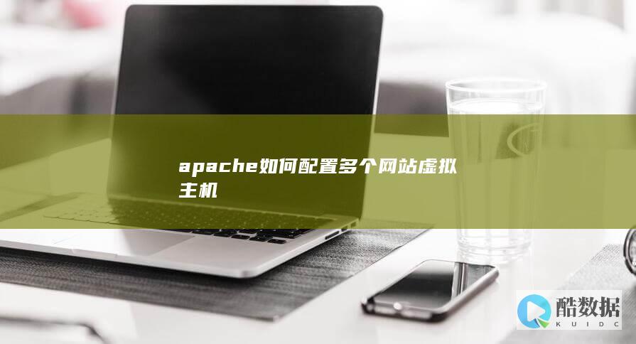 apache如何配置多个网站虚拟主机